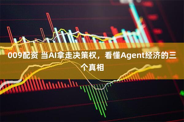 009配资 当AI拿走决策权，看懂Agent经济的三个真相