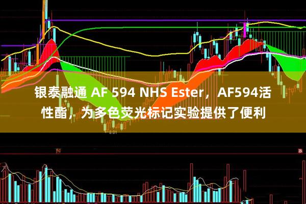 银泰融通 AF 594 NHS Ester，AF594活性酯，为多色荧光标记实验提供了便利