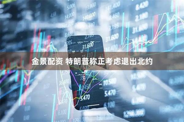 金景配资 特朗普称正考虑退出北约
