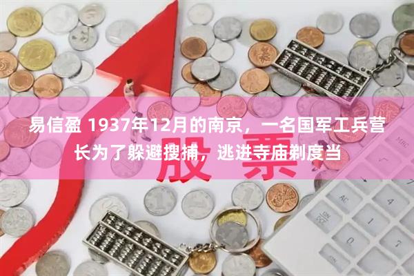易信盈 1937年12月的南京，一名国军工兵营长为了躲避搜捕，逃进寺庙剃度当