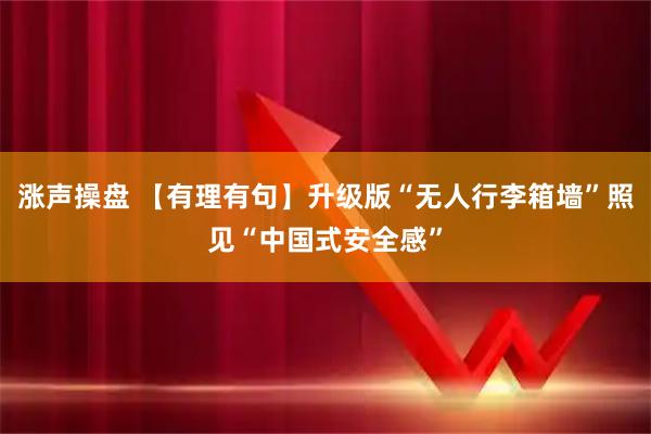 涨声操盘 【有理有句】升级版“无人行李箱墙”照见“中国式安全感”