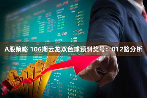 A股策略 106期云龙双色球预测奖号：012路分析