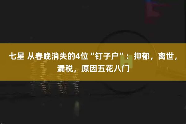 七星 从春晚消失的4位“钉子户”：抑郁，离世，漏税，原因五花八门